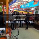 여수수산시장 이미지