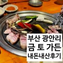 금토가든 | [부산 광안리 맛집] 내돈내산 금토가든 솔직 후기 (영업시간/메뉴판)