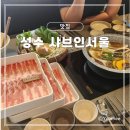 성수 샤브샤브 맛집 추천, ‘샤브인서울’ 흑돼지 샤브 정식 솔직 후기