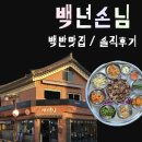 백년손님 | 경주 백반 맛집 추천 | 백년손님 솔직후기 🍽