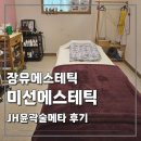 장유 무계지하차도 | 장유에스테틱 추천, 미선에스테틱 JH윤곽술메타 솔직후기 (장유윤곽관리, 장유등관리 추천)