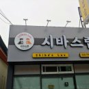 시바스럽 이미지