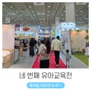 네 번째 유아교육전 후기 (ft. 코엑스 주차팁)