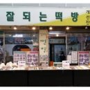 잘되는떡방