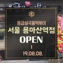 응급실국물떡볶이 서울용마산역점 이미지