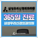 삼성신경외과의원 | 권선동신경외과 지긋지긋한 두통, 알고 보니 '목'이 원인이었습니다.