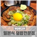 부타텐고쿠 | 대구 수성구 범어동 일본식 덮밥으로 유명한 부타텐고쿠 : 부타동 먹고 왔어요