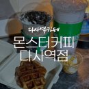 몬스터커피 다사역점