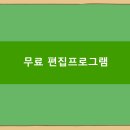 [편집] 무료 편집 프로그램 - 다빈치리졸브와 AI무료소스들 가득한 캡컷