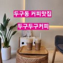 [금정구 카페] 두구동 두구두구커피 / 원두를 직접 로스팅하는 커피맛집