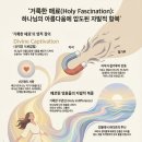 거룩한 매료와 자발적 항복 이미지