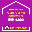 중앙공인중개사사무소 | 세종시 세종시 도담동 세종중앙공인중개사사무소 실매물 오피스텔 매매