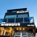 삼척항아리랑횟집 이미지