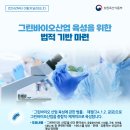 2024년 그린바이오산업 육성에 관한 법률 제정(24년.1월 1.일 공포)으로 그린바이오산업을 종합적 .체계적 육성 합니다.!!! 이미지