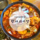 항아리어탕 | 대구 도원동 맛집 월광수변공원 맛집 &#39;항아리어탕&#39; 문어닭도리탕 추천!