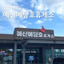 씨유 SK사과나무주유소점 | 평택부여고속도로 양방향 예산예당호휴게소 푸드코트 정보 후기