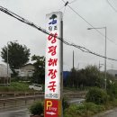 소문난양평해장국 이미지