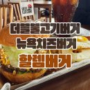 [제주 남원] 더블불고기버거, 뉴욕치즈버거의 환상 조합 ‘할렘버거‘ 후기