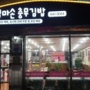 1박2일팀이 추천한 충무김밥 이미지