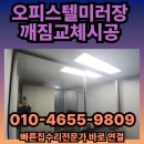 세움오피스텔 | 전주 익산 군산 김제 완주 정읍 논산집수리 화장실수납장 깨진거울 교체방법