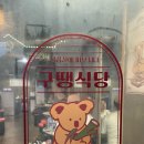 구땡식당 사상점 이미지