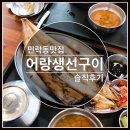 어랑아랑 | 민락동 맛집 어랑생선구이 먹고 왔어요~ 솔직후기