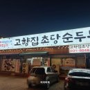 율마로 | 김포밥집 추천! 100% 국산콩으로 만든 ‘고향집 초당순두부 율생리직영점’ 솔직 후기