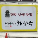 제주은희네해장국천안쌍용점