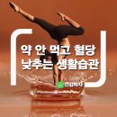 약 안 먹고 혈당 낮추는 생활습관 이미지