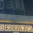 김삿갓통닭선운점