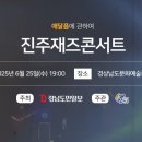 제11회 진주 재즈콘서트 이미지