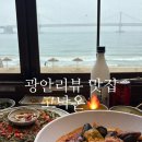 천년약속 | [부산] 광안리 맛집 광안대교 뷰 고낙온 빨간낙지칼국수, 고낙해물부추전 후기