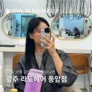 희란미용실 | 풍암동 미용실 라도헤어 풍암점에서 여름맞이 염색!