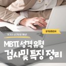 MBTI 성격 유형 검사 무료로 하는 방법, MBTI 테스트 바로 시작하기 이미지