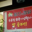 달인의찜닭두류점 이미지