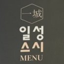 일성스시 이미지