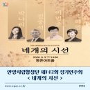 제142회 정기연주회 | [안양문화]안양시립합창단 제142회 정기연주회 <네개의 시선>