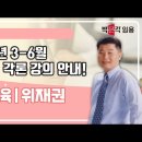 ★위재권 초등임용★ 2024년 3-6월 지도서 각론 강의 안내 영상 이미지