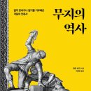 [신간도서] 무지의 역사 / Peter Burke / 한국경제신문 이미지