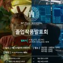 SF필름스쿨주 | SF필름스쿨 졸업생 작품 설명회 후기