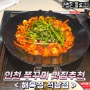 강남시장공영주차장 | 석남동맛집추천] 해목정 석남점 (쭈꾸미볶음맛집, 수제왕돈까스맛집, 강남시장공영주차장 2시간무료, 위치)