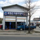 봉원근자동차정비 이미지