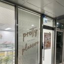프리티플레저