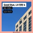 에스랜드무전지사 | 내가 사랑한 LH인턴 모먼트 👋🏻