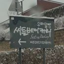 씨튼장애인직업재활센터(씨튼베이커리) 이미지