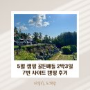 5월 캠핑장 골든쌔들 2박3일 7번 노천탕 캠핑후기