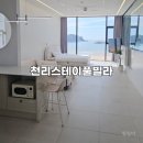 천리스테이풀빌라 | 천리스테이풀빌라 태안 바다 한눈에 보이는 감성 풀빌라에서 힐링하루