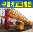 구일카고크레인