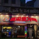 을찌로가맥 티스토리