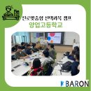 양업고등학교 | 양업고등학교 1학년 진로맞춤형 선택과목 캠프